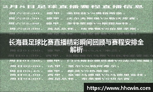 长海县足球比赛直播精彩瞬间回顾与赛程安排全解析