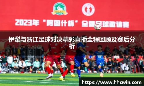 伊犁与浙江足球对决精彩直播全程回顾及赛后分析