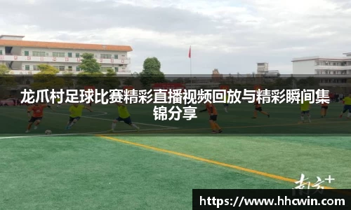龙爪村足球比赛精彩直播视频回放与精彩瞬间集锦分享