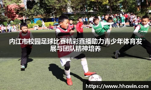 内江市校园足球比赛精彩直播助力青少年体育发展与团队精神培养