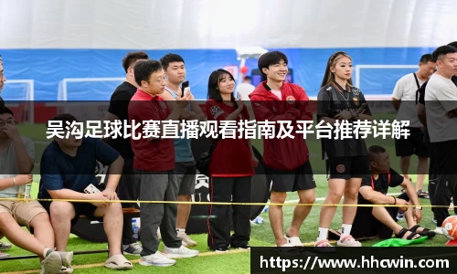 吴沟足球比赛直播观看指南及平台推荐详解