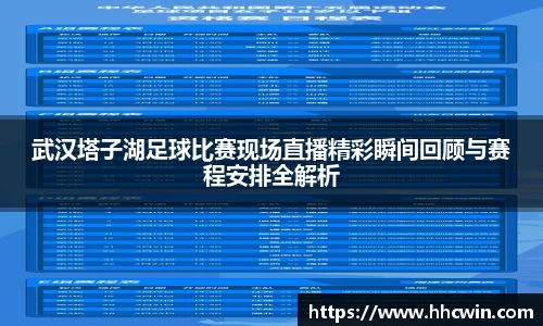 武汉塔子湖足球比赛现场直播精彩瞬间回顾与赛程安排全解析