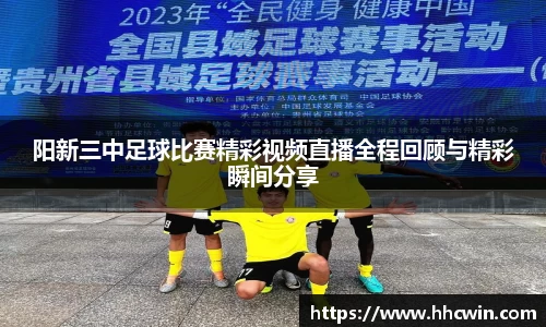 阳新三中足球比赛精彩视频直播全程回顾与精彩瞬间分享
