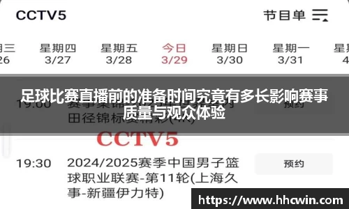 足球比赛直播前的准备时间究竟有多长影响赛事质量与观众体验
