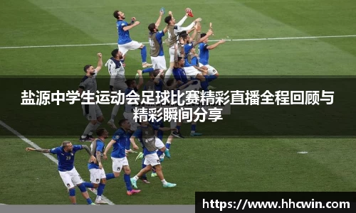 盐源中学生运动会足球比赛精彩直播全程回顾与精彩瞬间分享