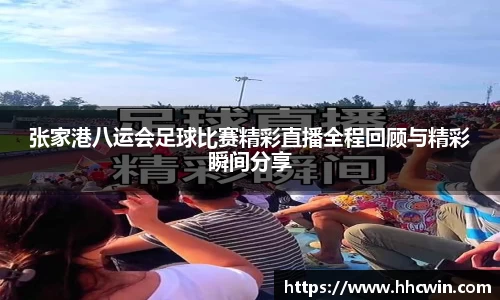 张家港八运会足球比赛精彩直播全程回顾与精彩瞬间分享