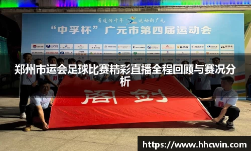 郑州市运会足球比赛精彩直播全程回顾与赛况分析