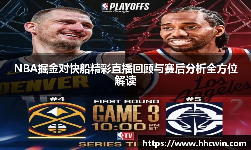 NBA掘金对快船精彩直播回顾与赛后分析全方位解读