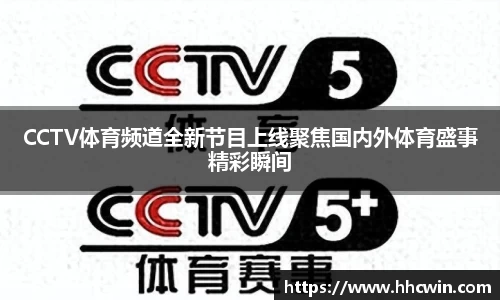 CCTV体育频道全新节目上线聚焦国内外体育盛事精彩瞬间