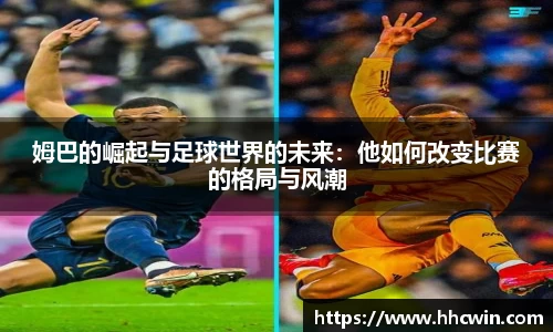 姆巴的崛起与足球世界的未来：他如何改变比赛的格局与风潮