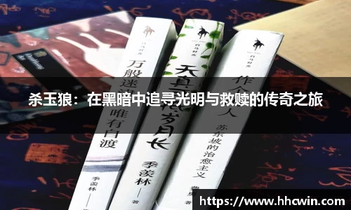 杀玉狼：在黑暗中追寻光明与救赎的传奇之旅