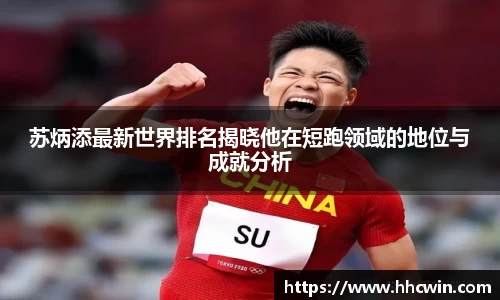 苏炳添最新世界排名揭晓他在短跑领域的地位与成就分析