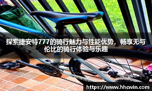 探索捷安特777的骑行魅力与性能优势，畅享无与伦比的骑行体验与乐趣