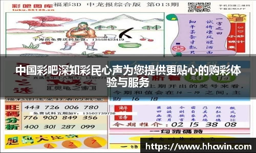中国彩吧深知彩民心声为您提供更贴心的购彩体验与服务