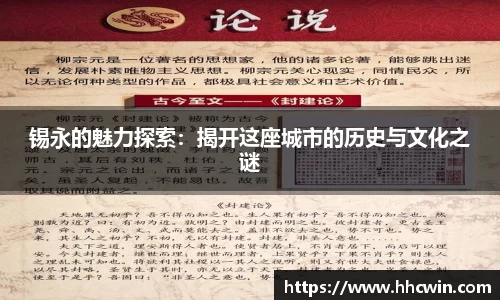 锡永的魅力探索：揭开这座城市的历史与文化之谜