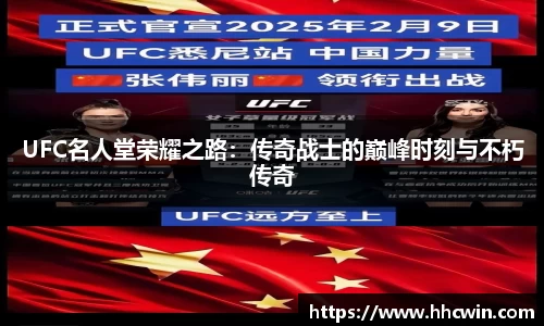 UFC名人堂荣耀之路：传奇战士的巅峰时刻与不朽传奇