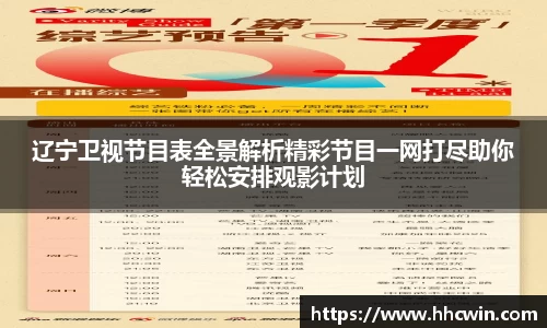 辽宁卫视节目表全景解析精彩节目一网打尽助你轻松安排观影计划