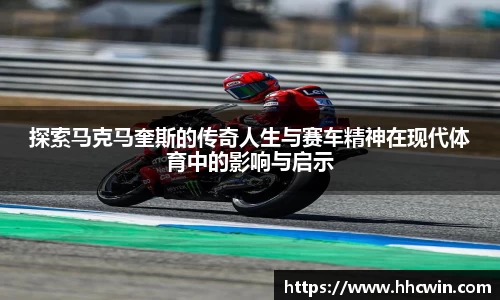 探索马克马奎斯的传奇人生与赛车精神在现代体育中的影响与启示
