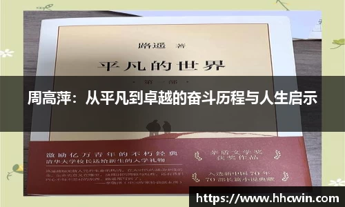 周高萍：从平凡到卓越的奋斗历程与人生启示