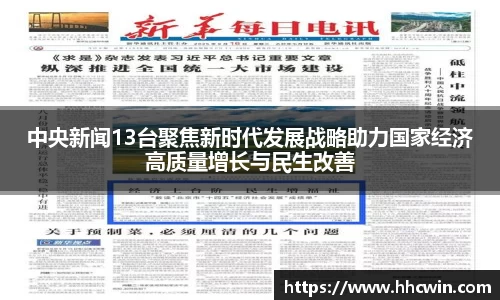 中央新闻13台聚焦新时代发展战略助力国家经济高质量增长与民生改善