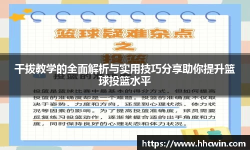 干拔教学的全面解析与实用技巧分享助你提升篮球投篮水平