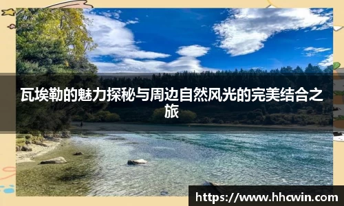 瓦埃勒的魅力探秘与周边自然风光的完美结合之旅