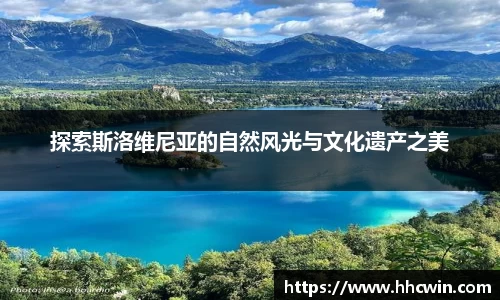 探索斯洛维尼亚的自然风光与文化遗产之美