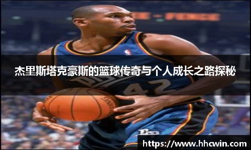 杰里斯塔克豪斯的篮球传奇与个人成长之路探秘