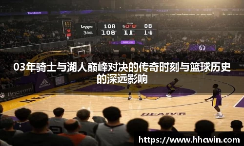 03年骑士与湖人巅峰对决的传奇时刻与篮球历史的深远影响
