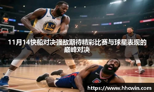 11月14快船对决强敌期待精彩比赛与球星表现的巅峰对决