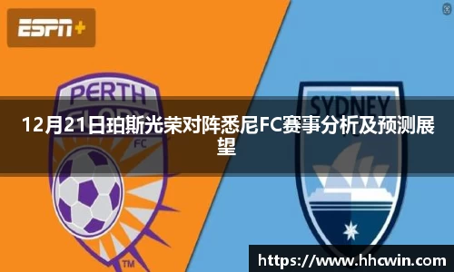 12月21日珀斯光荣对阵悉尼FC赛事分析及预测展望