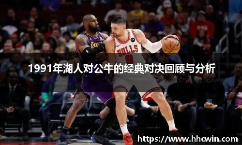 1991年湖人对公牛的经典对决回顾与分析
