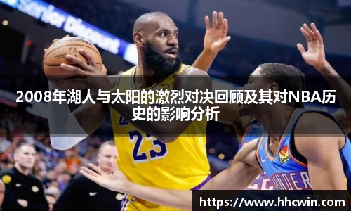 2008年湖人与太阳的激烈对决回顾及其对NBA历史的影响分析