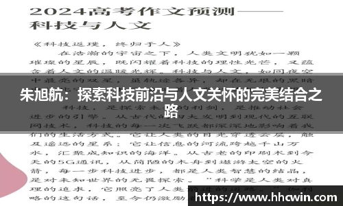 朱旭航：探索科技前沿与人文关怀的完美结合之路