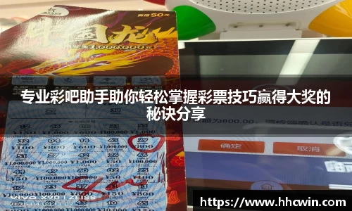专业彩吧助手助你轻松掌握彩票技巧赢得大奖的秘诀分享