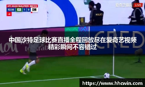中国沙特足球比赛直播全程回放尽在爱奇艺视频精彩瞬间不容错过