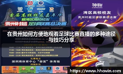 在贵州如何方便地观看足球比赛直播的多种途径与技巧分享