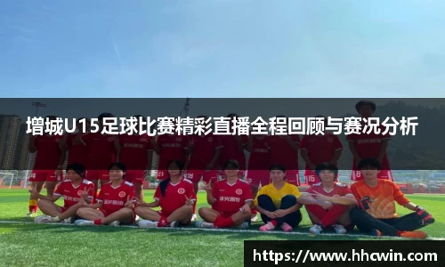 增城U15足球比赛精彩直播全程回顾与赛况分析