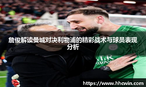 詹俊解读曼城对决利物浦的精彩战术与球员表现分析