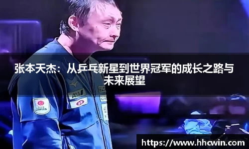 张本天杰：从乒乓新星到世界冠军的成长之路与未来展望