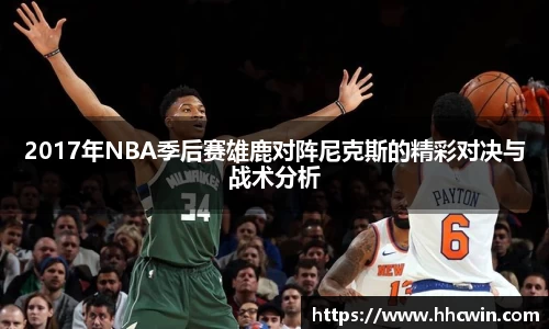 2017年NBA季后赛雄鹿对阵尼克斯的精彩对决与战术分析