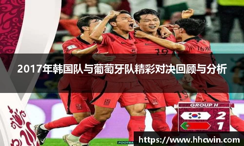 2017年韩国队与葡萄牙队精彩对决回顾与分析