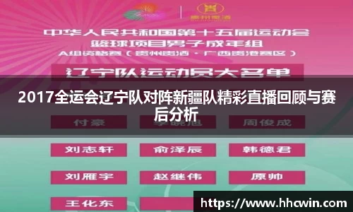 2017全运会辽宁队对阵新疆队精彩直播回顾与赛后分析