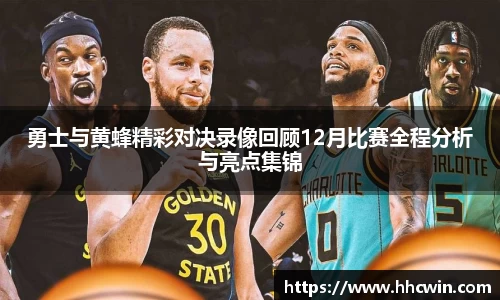 勇士与黄蜂精彩对决录像回顾12月比赛全程分析与亮点集锦