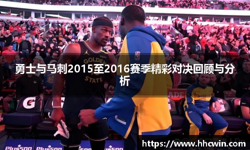 勇士与马刺2015至2016赛季精彩对决回顾与分析