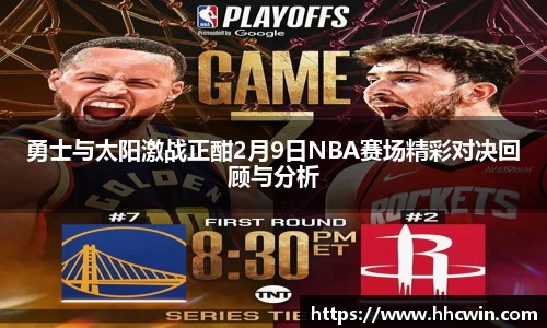 勇士与太阳激战正酣2月9日NBA赛场精彩对决回顾与分析