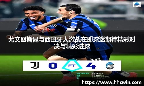 尤文图斯昆与西班牙人激战在即球迷期待精彩对决与精彩进球