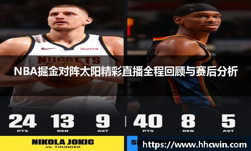 NBA掘金对阵太阳精彩直播全程回顾与赛后分析