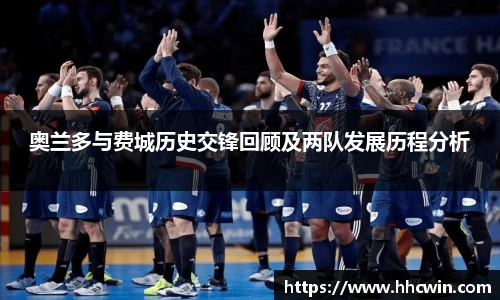 奥兰多与费城历史交锋回顾及两队发展历程分析