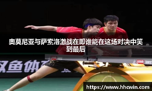 奥莫尼亚与萨索洛激战在即谁能在这场对决中笑到最后